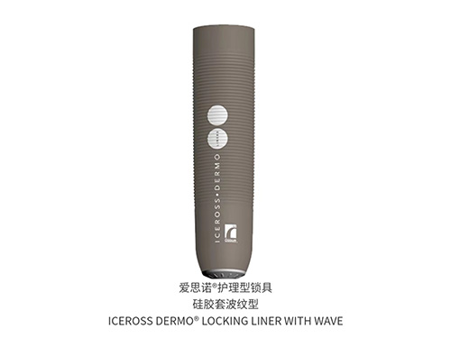 愛思諾?護理型鎖具硅膠套波紋型
